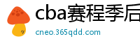 cba赛程季后赛